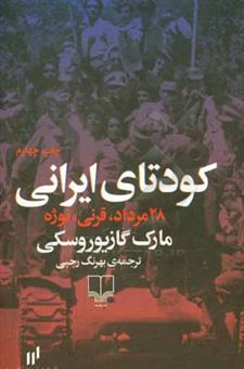 کتاب-کودتای-ایرانی-28-مرداد-قرنی-نوژه-اثر-مارک-گازیوروسکی