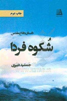 کتاب-شکوه-فردا-اثر-جمشید-دبیری