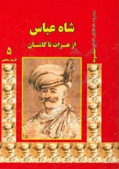 کتاب-شاه-عباس-از-هرات-تا-کاشان-اثر-کریم-سخنور