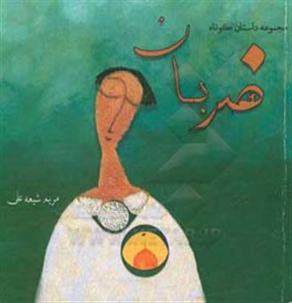 کتاب-ضربان-اثر-مریم-شیعه-علی
