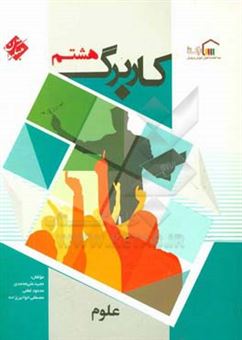 کتاب-کاربرگ-علوم-هشتم-اثر-مجید-علی-محمدی