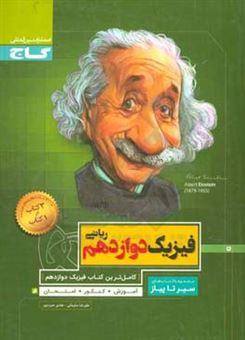 کتاب-فیزیک-دوازدهم-ریاضی-اثر-علیرضا-سلیمانی