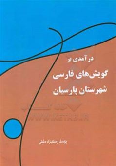 کتاب-درآمدی-بر-گویش-های-فارسی-شهرستان-پارسیان-اثر-یوسف-رستم-نژاددشتی