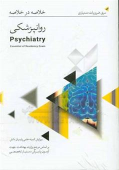 کتاب-خلاصه-در-خلاصه-روان-پزشکی