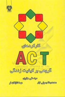 کتاب-‏‫کارکردهای-act-گروهی-بر-کیفیت-زندگی-اثر-سیدعلی-جابری