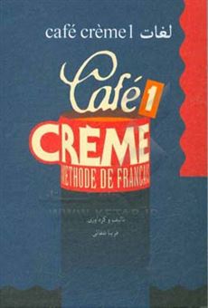 کتاب-لغات-cafe-creme-1-اثر-فریبا-شفائی