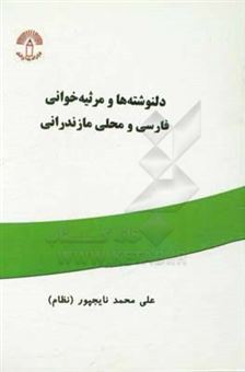 کتاب-دلنوشته-ها-و-مرثیه-خوانی-فارسی-و-محلی-مازندرانی