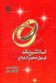 کتاب-اسلاشیزیک-فرمول-صحیح-ازدواج-اثر-شیما-احمدی
