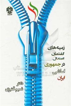 کتاب-زمینه-های-گفتمان-اعتدال-در-جمهوری-اسلامی-ایران-اثر-نسیم-قنبری