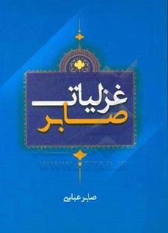 کتاب-غزلیات-صابر