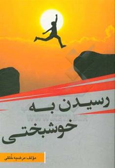 کتاب-رسیدن-به-خوشبختی-اثر-مرضیه-خلقی