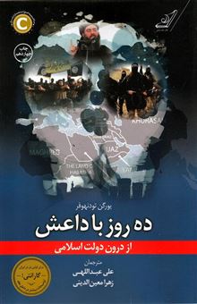 کتاب-ده-روز-با-داعش-از-درون-دولت-اسلامی-اثر-یورگن-تودنهوفر