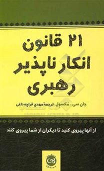 کتاب-21-قانون-انکارناپذیر-رهبری-اثر-جان-سی-ماکسول