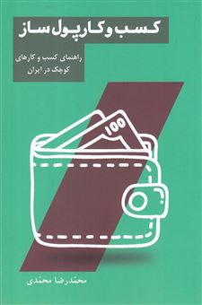کتاب-کسب-و-کار-پول-ساز-راهنمای-کسب-و-کارهای-کوچک-در-ایران-اثر-محمدرضا-محمدی