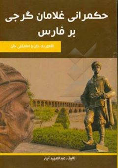 کتاب-حکمرانی-غلامان-گرجی-بر-فارس-الله-وردی-خان-و-امام-قلی-خان-اثر-عبدالمجید-آبیار