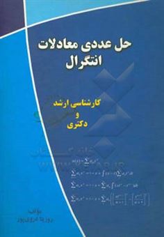 کتاب-حل-عددی-معادلات-انتگرال-کارشناسی-ارشد-و-دکتری-اثر-روزیتا-دروی-پور