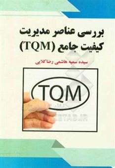 کتاب-بررسی-عناصر-مدیریت-کیفیت-جامع-tqm-اثر-سیده-سمیه-هاشمی-رضاکلایی