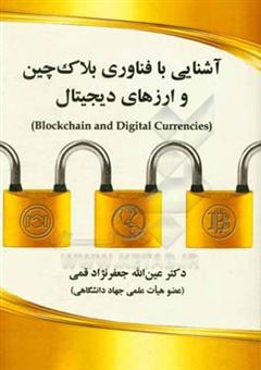 کتاب-آشنایی-با-فناوری-بلاک-چین-و-ارزهای-دیجیتال-blockchin-and-digital-currencies-اثر-عین-الله-جعفرنژادقمی