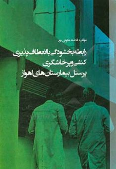 کتاب-رابطه-بخشودگی-با-انعطاف-پذیری-کنشی-و-پرخاشگری-پرسنل-بیمارستان-های-اهواز-اثر-فاطمه-نکوئی-پور