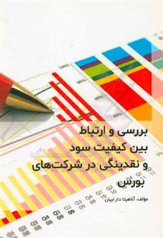 کتاب-بررسی-و-ارتباط-بین-کیفیت-سود-و-نقدینگی-در-شرکت-های-بورس-اثر-آناهیتا-دارابیان