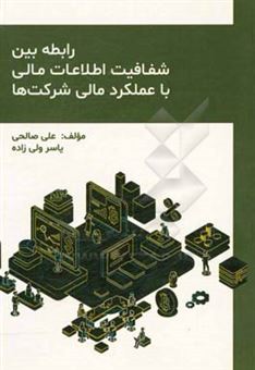 کتاب-رابطه-بین-شفافیت-اطلاعات-مالی-با-عملکرد-مالی-شرکت-ها-اثر-علی-صالحی