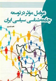 کتاب-عوامل-موثر-در-توسعه-جامعه-شناسی-سیاسی-ایران-اثر-ناهید-قیصری