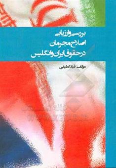 کتاب-بررسی-و-ارزیابی-اصلاح-مجرمان-در-حقوق-ایران-و-انگلیس-اثر-قباد-لطیفی