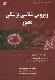کتاب-ویروس-شناسی-پزشکی-مصور-اثر-مسعود-پارسانیا