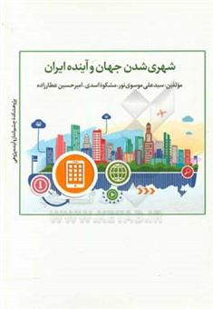 کتاب-شهری-شدن-جهان-و-آینده-ایران-اثر-سیدعلی-موسوی-نور