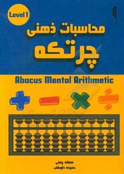 کتاب-محاسبات-ذهنی-چرتکه-abacus-mental-arithmetic-اثر-حمیده-داوطلب