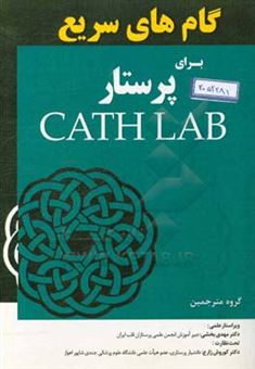 کتاب-گام-های-سریع-برای-پرستار-cath-lab-اثر-برنداکرک-پاتریک-مکالوک