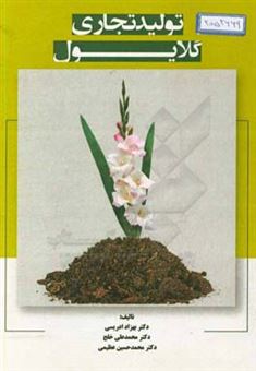 کتاب-تولید-تجاری-گلایول-commercial-production-of-gladiolus-اثر-بهزاد-ادریسی