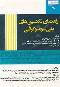 کتاب-راهنمای-تکنسین-های-پلی-سومنوگرافی-اثر-پریسا-عدیمی