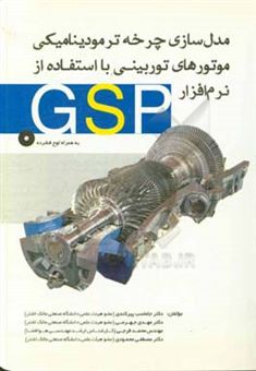 کتاب-مدل-سازی-چرخه-ترمودینامیکی-موتورهای-توربینی-با-استفاده-از-نرم-افزار-gsp-اثر-محمد-فرجی
