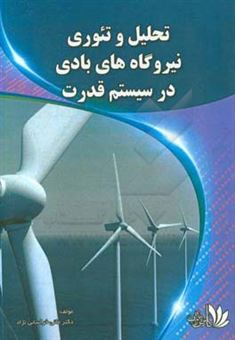 کتاب-تحلیل-و-تئوری-نیروگاه-های-بادی-در-سیستم-های-قدرت-اثر-مانی-خراسانی-نژاد