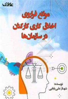 کتاب-موانع-فراروی-اخلاق-کاری-در-کارکنان-سازمان-ها-اثر-شهناز-علی-بابائی