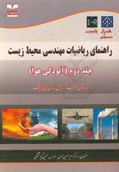 کتاب-راهنمای-ریاضیات-مهندسی-محیط-زیست-آلودگی-هوا