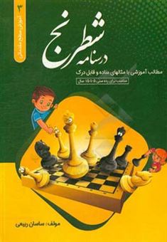کتاب-درسنامه-شطرنج-مقدماتی-3-اثر-ساسان-ربیعی