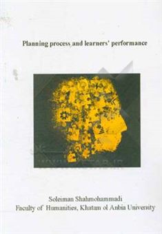 کتاب-planning-process-and-learners-performance-اثر-سلیمان-شاه-محمدی