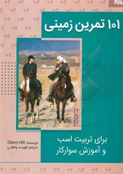 کتاب-101-تمرین-زمینی-برای-تربیت-اسب-و-آموزش-سوار-کاری-اثر-شری-هیل