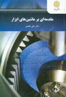 کتاب-مقدمه-ای-بر-ماشین-های-ابزار-رشته-مهندسی-مکانیک-اثر-علی-فضلی