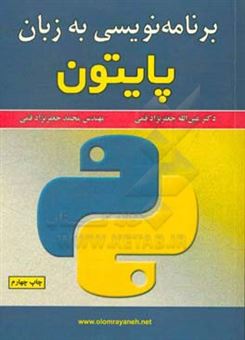 کتاب-برنامه-نویسی-به-زبان-پایتون-اثر-عین-الله-جعفرنژادقمی