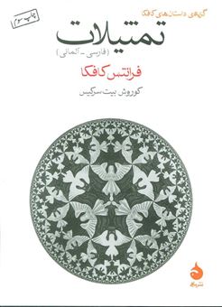 کتاب-تمثیلات-فارسی-آلمانی-اثر-فرانتس-کافکا