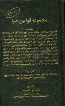 کتاب-مجموعه-قوانین-صبا-مشتمل-بر-قانون-اساسی-قانون-مدنی-قانون-امور-حسبی-قوانین-اوقاف-قانون-ثبت-احوال