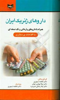 کتاب-داروهای-ژنریک-ایران-همراه-با-داروهای-وارداتی-و-تک-نسخه-ای-با-اقدامات-پرستاری