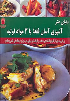 کتاب-دنیای-هنر-آشپزی-آسان-فقط-با-3-مواد-اولیه