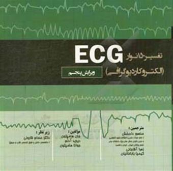 کتاب-تفسیر-150-نوار-ecg-الکتروکاردیوگرافی