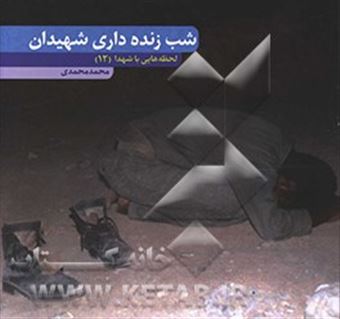 کتاب-شب-زنده-داری-شهیدان-اثر-محمد-محمدی