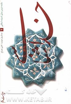 کتاب-خداشناسی-سلسله-دروس-مبانی-اندیشه-اسلامی-2-اثر-عبدالرسول-عبودیت