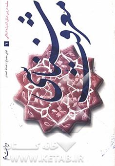 کتاب-معرفت-شناسی-سلسله-دروس-مبانی-اندیشه-اسلامی-اثر-مجتبی-مصباح
